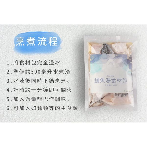 旅居漁村 鱸魚湯食材包200克 