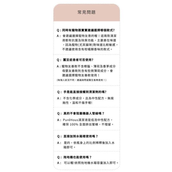 好日照 PURÉHOUS 掃拖機器人專用地板清潔濃縮液(多款) 