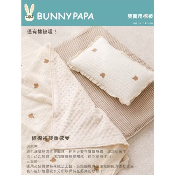 BUNNY PAPA 雙面用棉被/豆豆蓋毯(多款) 