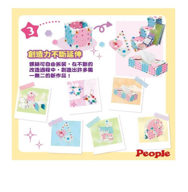 PEOPLE 歡樂螺絲DIY系列-裝飾&改造組合 