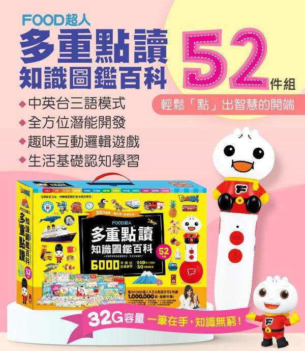 風車圖書 FOOD超人多重點讀-知識圖鑑百科52件組 