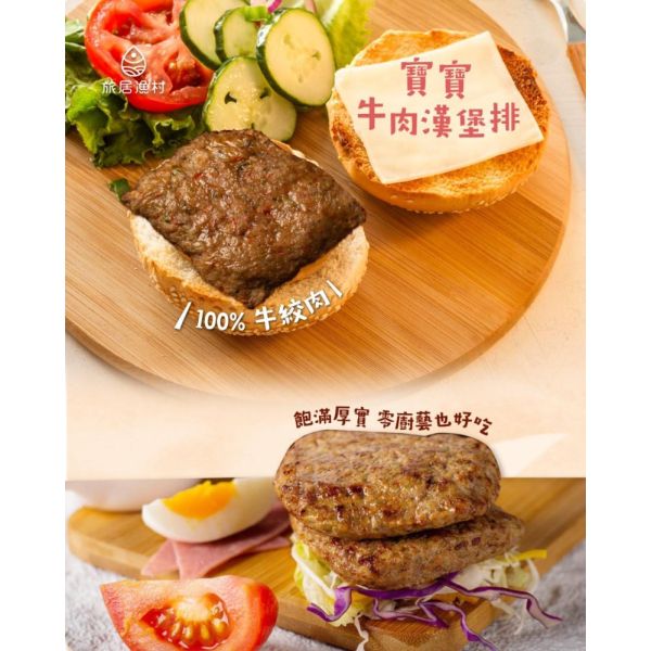 旅居漁村 寶寶牛肉漢堡排60克 