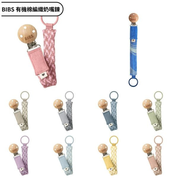 BIBS 有機棉編織奶嘴鍊(多款) 