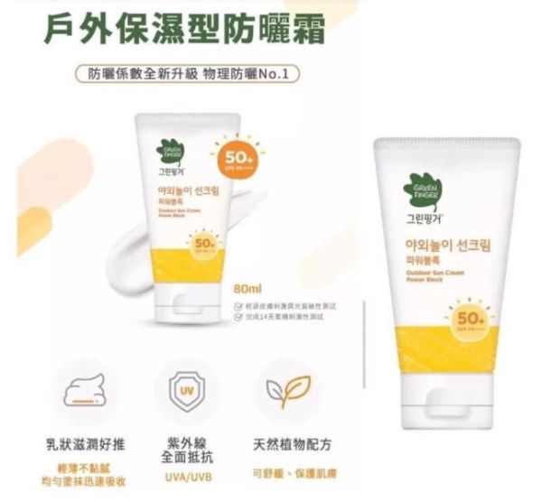 綠手指 戶外保濕滋潤防曬乳80ml 