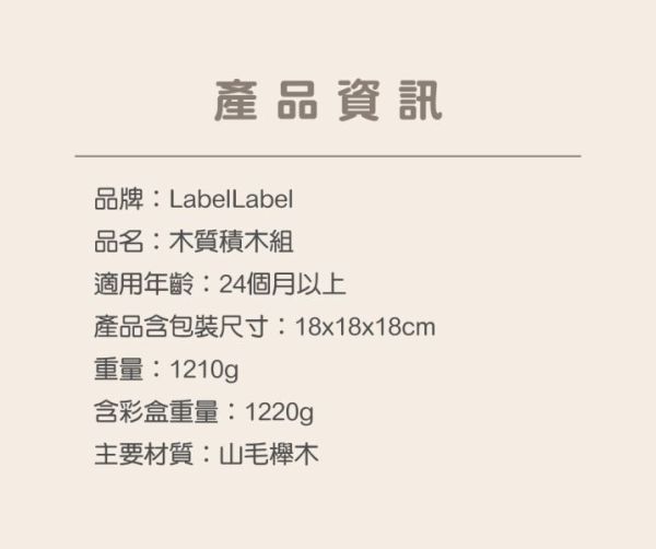 Label Label 木質積木組(多款) 