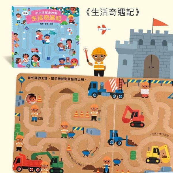 風車圖書 小小手指走迷宮 