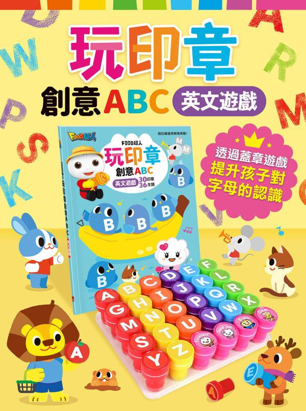 風車圖書 FOOD超人玩印章創意ABC-英文遊戲 