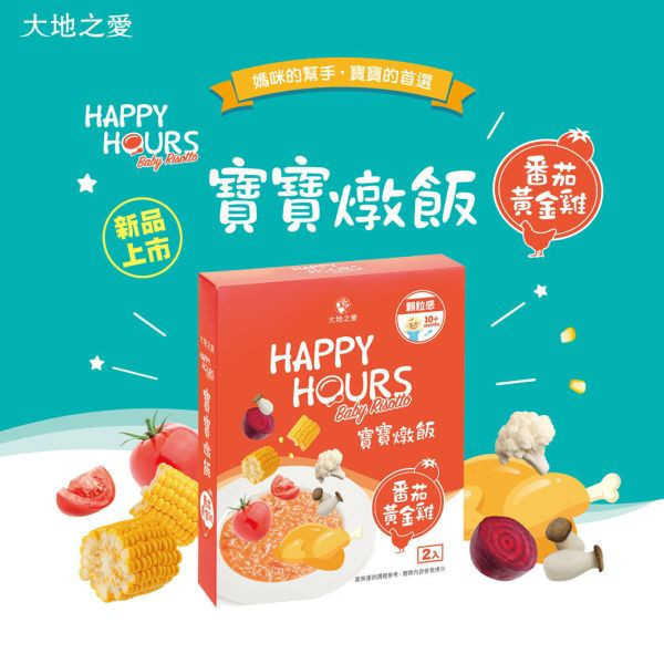 大地之愛 Happy Hours寶寶燉飯(多款) 