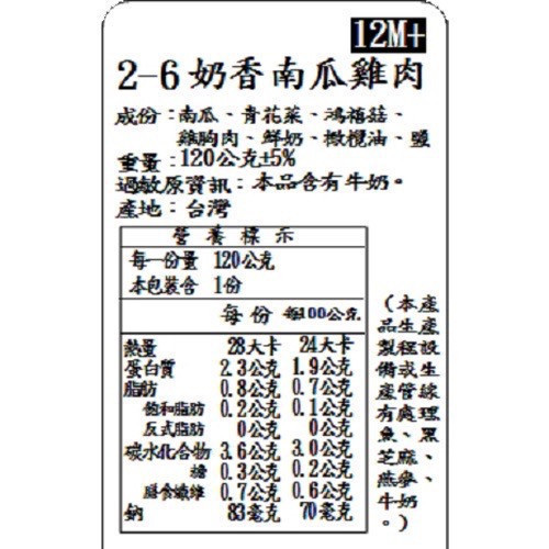 捷捷 寶寶副食品-2-6奶香南瓜雞肉 