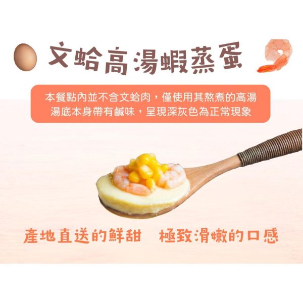 旅居漁村 文蛤高湯蝦蒸蛋180克 
