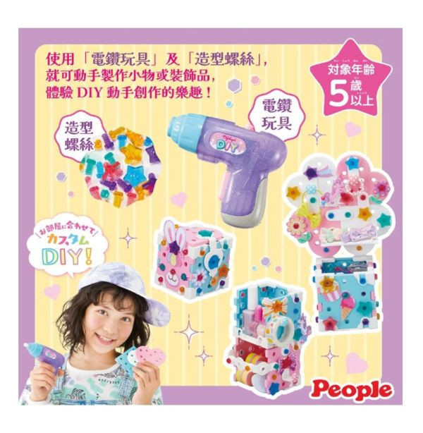 PEOPLE 歡樂螺絲DIY系列-裝飾&改造組合 