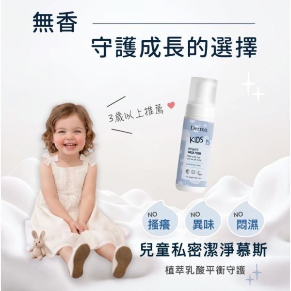 預購4月底 DERMA 兒童私密淨膚慕斯150ML 