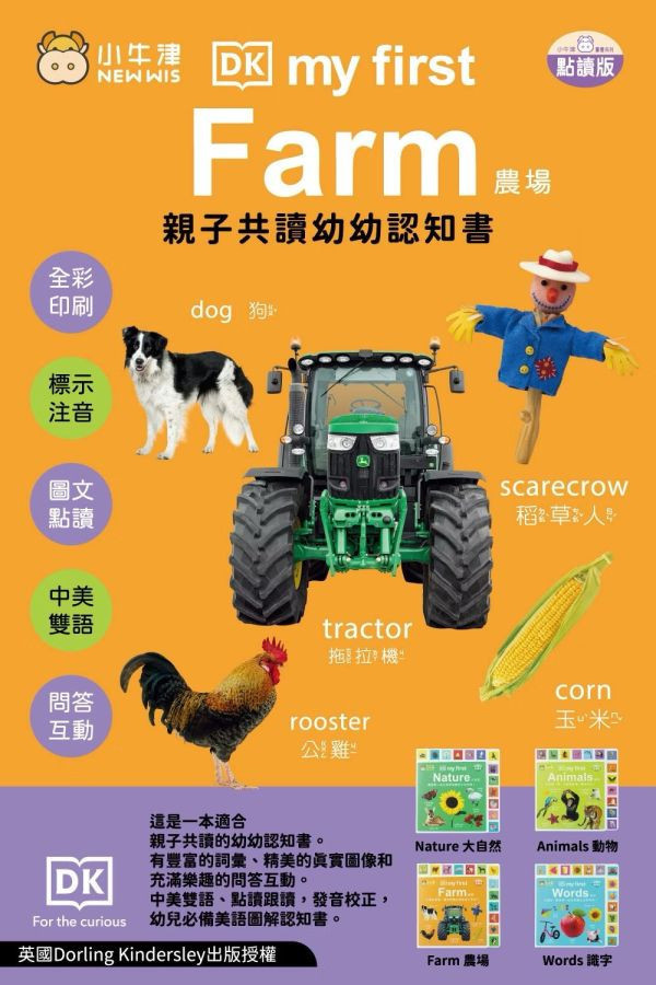 小牛津 親子共讀幼幼認知書 DK-my first系列-共4冊 