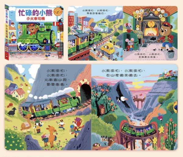 風車圖書 忙碌的小熊(多款) 