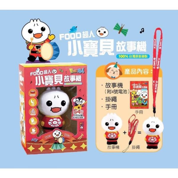 風車圖書 food超人小寶貝故事機 