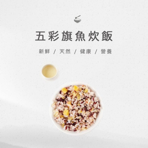 旅居漁村 五彩旗魚炊飯120克 