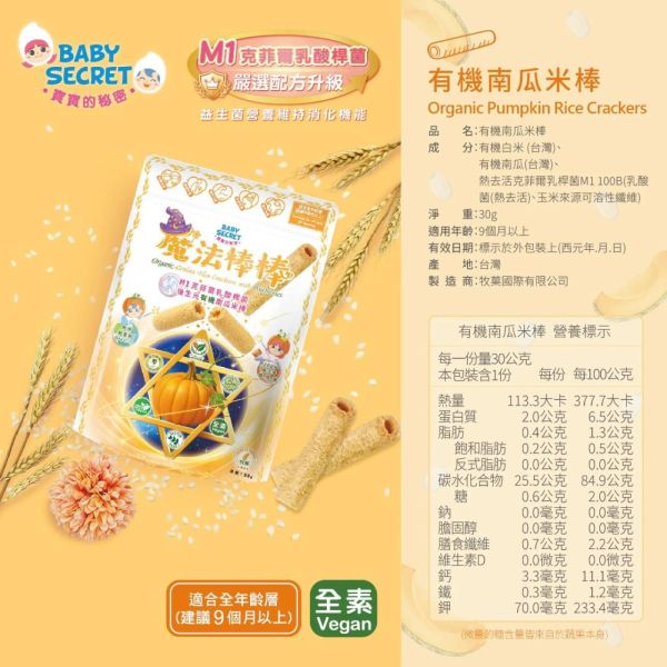 BABY SECRET寶寶的秘密魔法棒棒有機米棒(多款) 