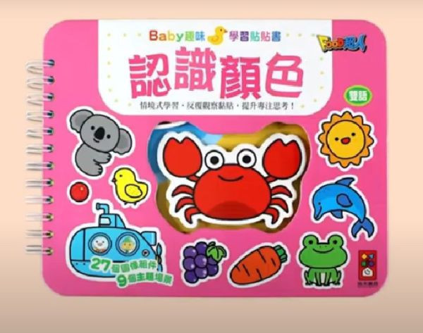 風車圖書 BABY趣味學習貼貼書2 