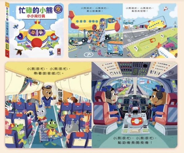 風車圖書 忙碌的小熊(多款) 