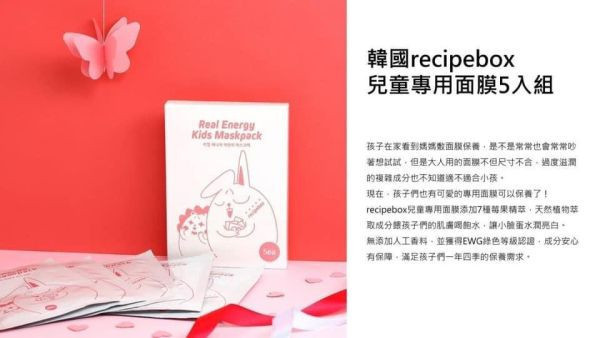 recipebox 兒童專用面膜5入/盒 