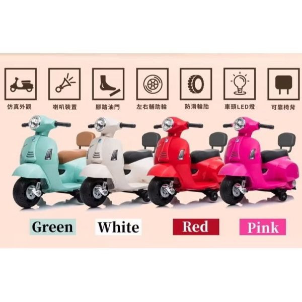 Vespa 偉士牌 迷你電動玩具車-靠背款 