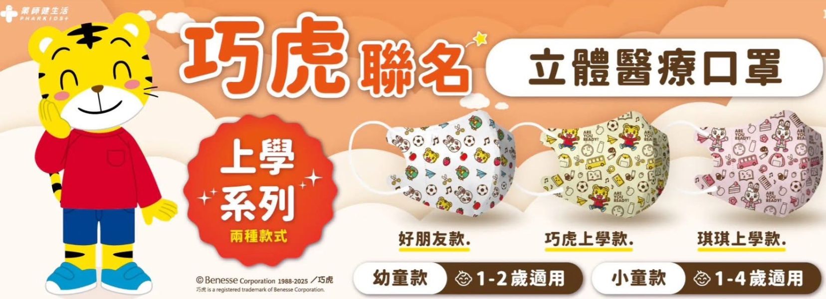 藥師健生活X聯名立體3D口罩(多款) 