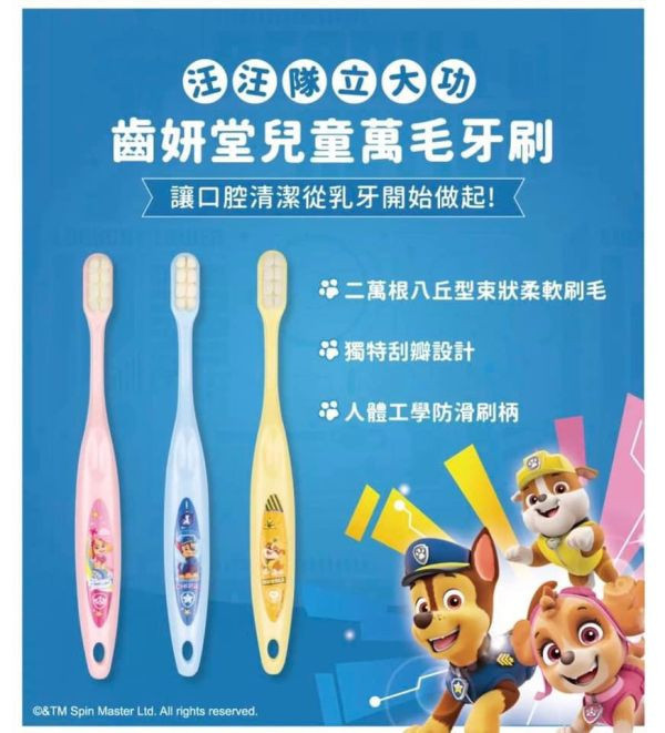 齒妍堂 汪汪隊兒童萬毛牙刷(3入組) 
