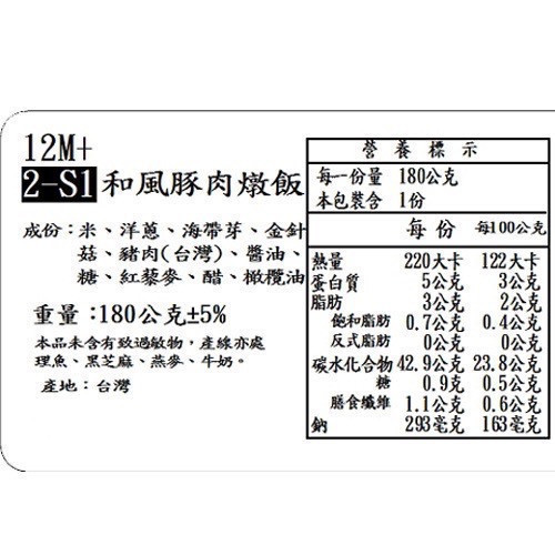 捷捷 寶寶副食品-2-S1和風豚肉燉飯(180g*2盒) 