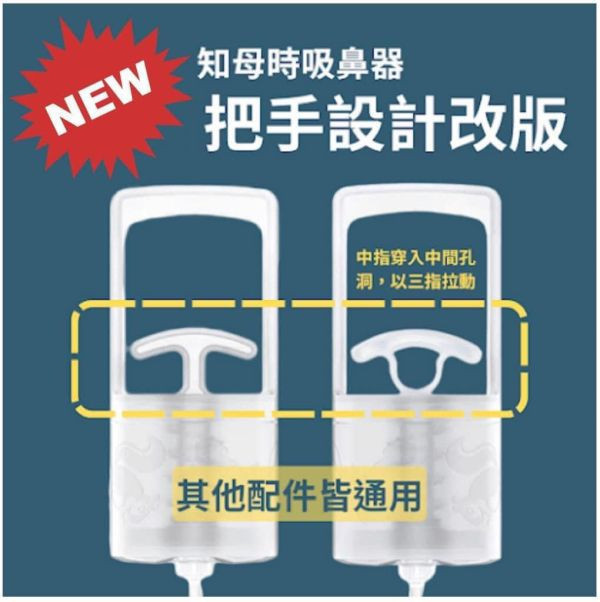 知母時 吸鼻器 