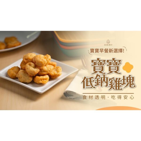 旅居漁村 寶寶低鈉雞塊60克 