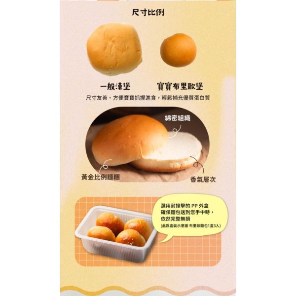 旅居漁村 寶寶布里歐漢堡麵包(3入) 