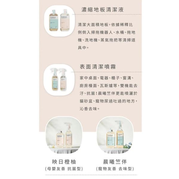好日照 PURÉHOUS 掃拖機器人專用地板清潔濃縮液(多款) 