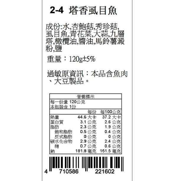 捷捷 寶寶副食品-2-4塔香虱目魚 