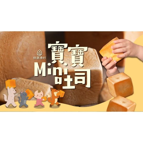 旅居漁村 寶寶MINI吐司(2顆) 
