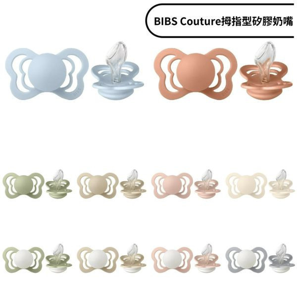 BIBS COUTURE系列拇指型矽膠奶嘴0-18M單顆(多款) 