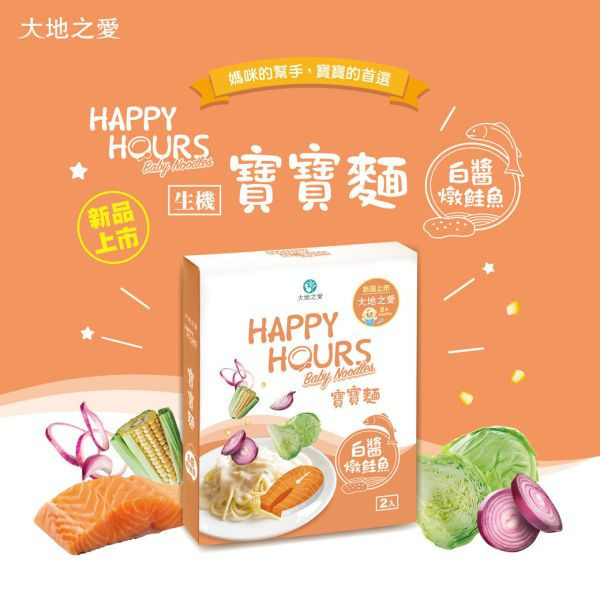 大地之愛 Happy Hours寶寶麵(多款) 