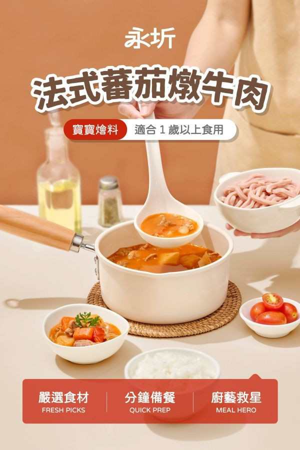 永圻 寶寶燴料(多款) 