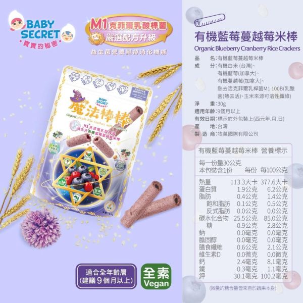 BABY SECRET寶寶的秘密魔法棒棒有機米棒(多款) 