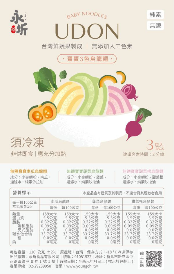 永圻 無鹽三色寶寶蔬菜烏龍麵-330g 