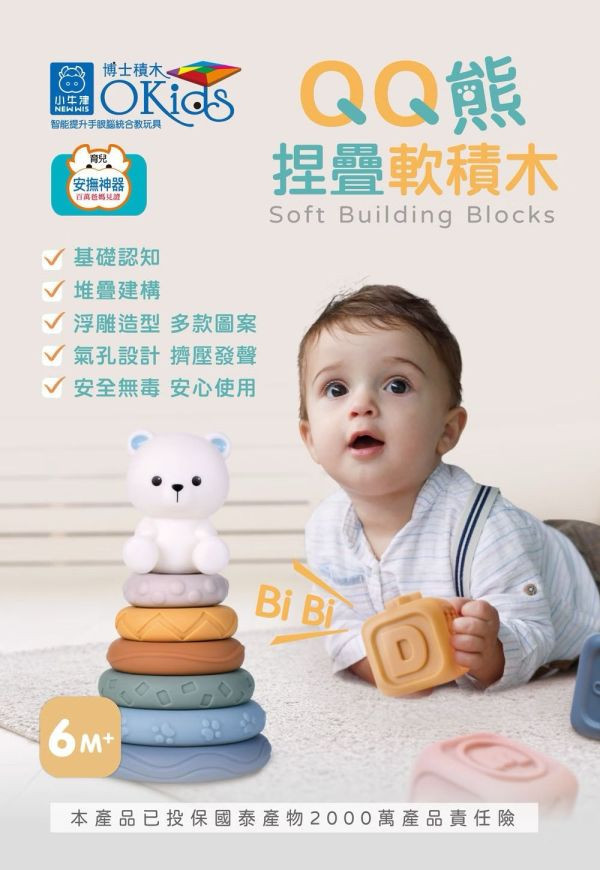 小牛津 X Okids博士積木 QQ熊捏疊軟積木-13pcs 