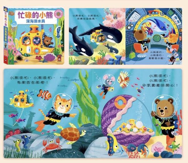 風車圖書 忙碌的小熊(多款) 