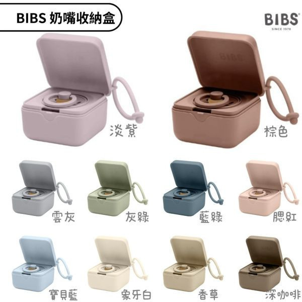 BIBS 奶嘴收納盒(多款) 