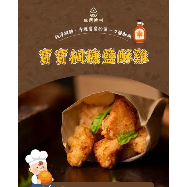 旅居漁村 寶寶楓糖鹽酥雞60克 