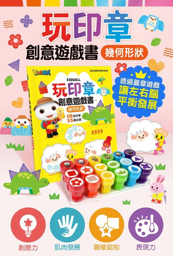 風車圖書 FOOD超人 玩印章創意遊戲書(幾何形狀) 