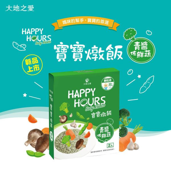 大地之愛 Happy Hours寶寶燉飯(多款) 