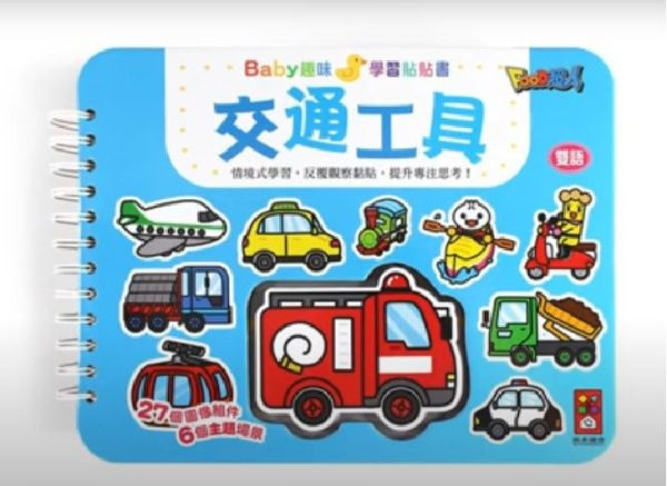 風車圖書 BABY趣味學習貼貼書1 