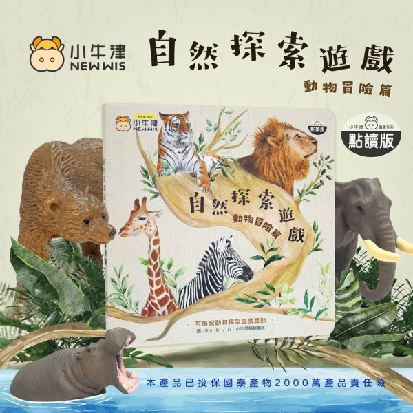 小牛津 自然探索遊戲組合-動物冒險篇 