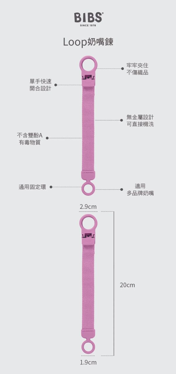BIBS Loop奶嘴鍊(多款) 