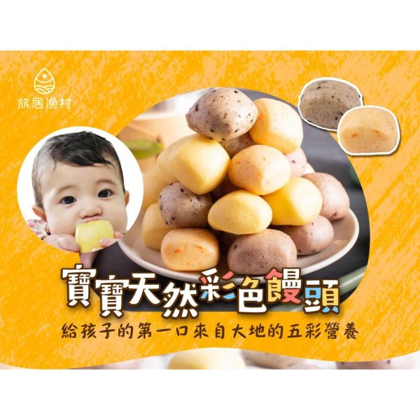旅居漁村 寶寶天然彩色饅頭300克 