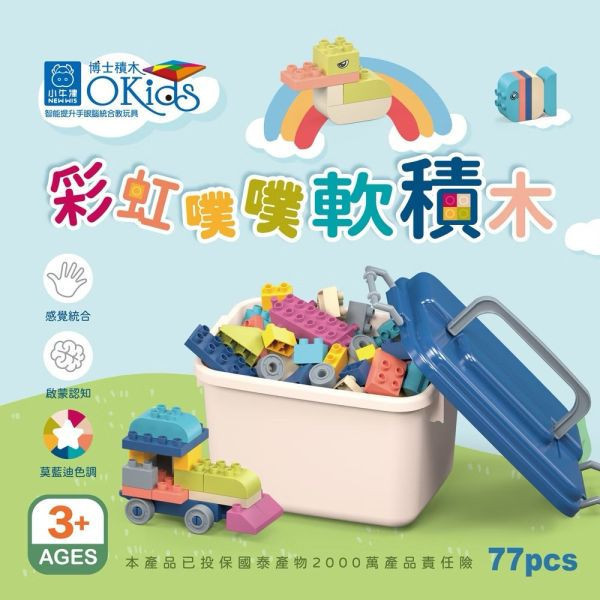 小牛津 X Okids博士積木 彩虹噗噗軟積木-77pcs 